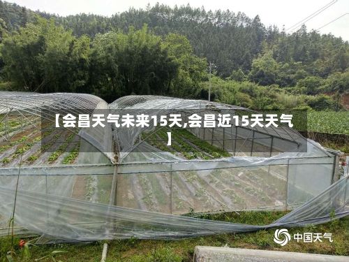 【会昌天气未来15天,会昌近15天天气】
