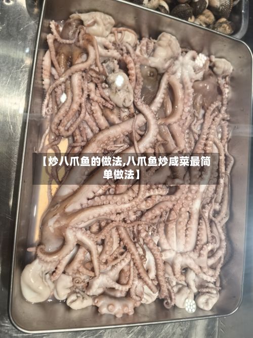 【炒八爪鱼的做法,八爪鱼炒咸菜最简单做法】-第3张图片