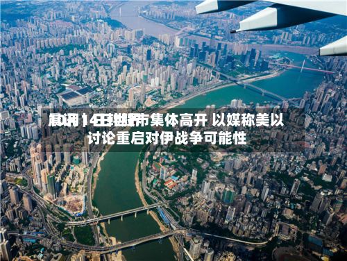 10月14日世界晨讯｜日韩股市集体高开 以媒称美以讨论重启对伊战争可能性