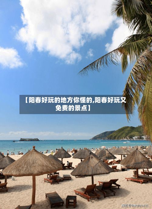【阳春好玩的地方你懂的,阳春好玩又免费的景点】