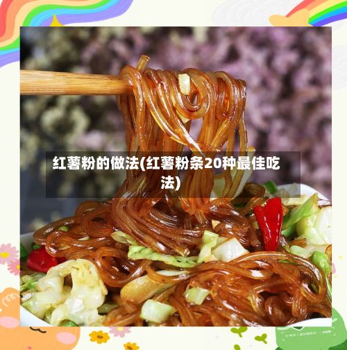 红薯粉的做法(红薯粉条20种最佳吃法)-第2张图片
