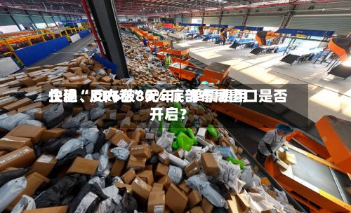 快递“反内卷	”元年：单票费用企稳、CR6破80% 底部布局窗口是否开启？-第2张图片