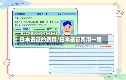 日本签证的费用/日本签证费用一览