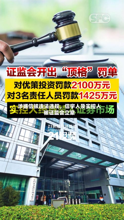 涉嫌信披违法违规，信宇人及实控人被证监会立案-第3张图片