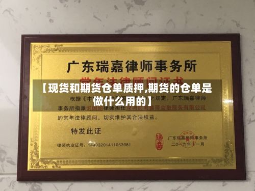 【现货和期货仓单质押,期货的仓单是做什么用的】-第2张图片