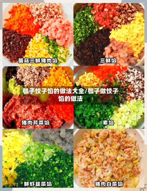 瓠子饺子馅的做法大全/瓠子做饺子馅的做法