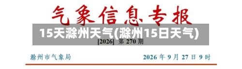 15天滁州天气(滁州15日天气)-第2张图片