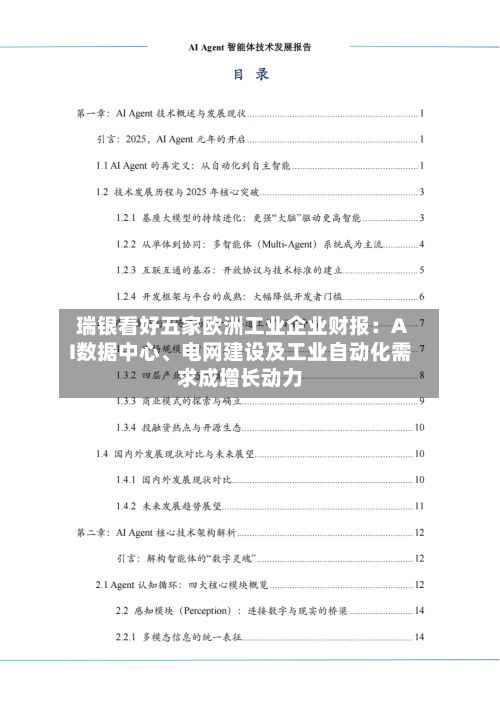 瑞银看好五家欧洲工业企业财报：AI数据中心	、电网建设及工业自动化需求成增长动力-第1张图片