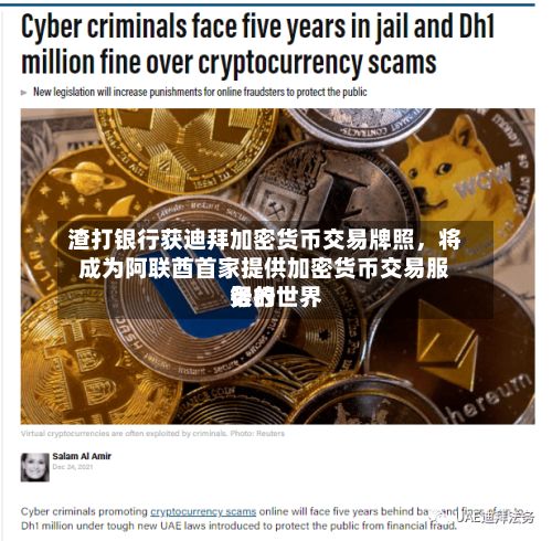 渣打银行获迪拜加密货币交易牌照，将成为阿联酋首家提供加密货币交易服务的世界银行-第3张图片