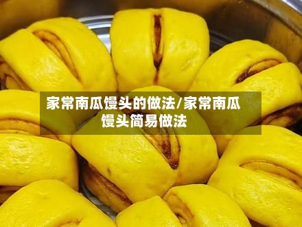 家常南瓜馒头的做法/家常南瓜馒头简易做法-第2张图片