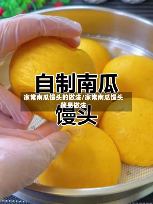 家常南瓜馒头的做法/家常南瓜馒头简易做法