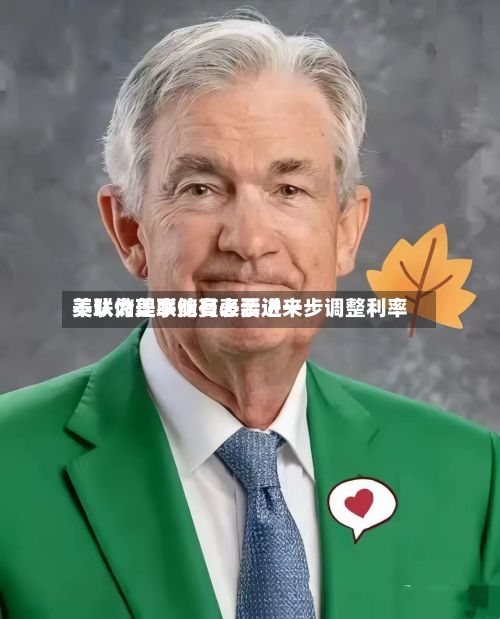 美联储理事鲍曼表示近来不认为美联储有必要进一步调整利率