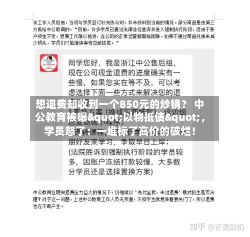 想退费却收到一个850元的炒锅？ 中公教育被曝"以物抵债"	，学员怒了：一堆标了高价的破烂！-第1张图片