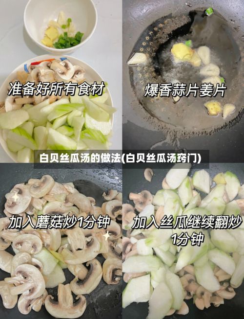 白贝丝瓜汤的做法(白贝丝瓜汤窍门)-第2张图片