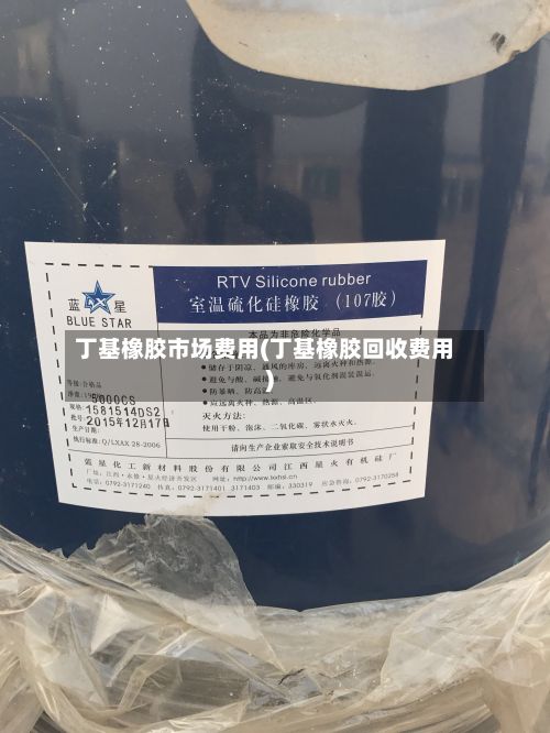 丁基橡胶市场费用(丁基橡胶回收费用)