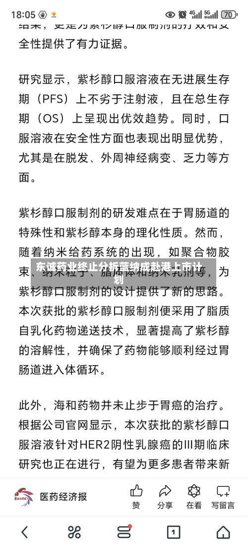 东诚药业终止分拆蓝纳成赴港上市计划-第1张图片