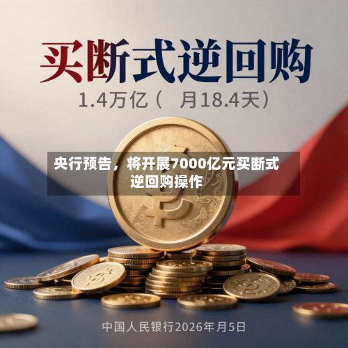 央行预告，将开展7000亿元买断式逆回购操作-第2张图片