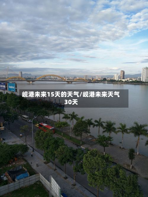 岘港未来15天的天气/岘港未来天气30天