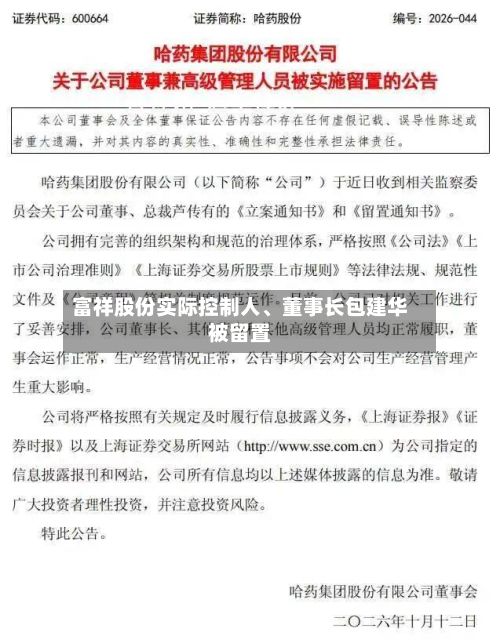 富祥股份实际控制人、董事长包建华被留置-第3张图片