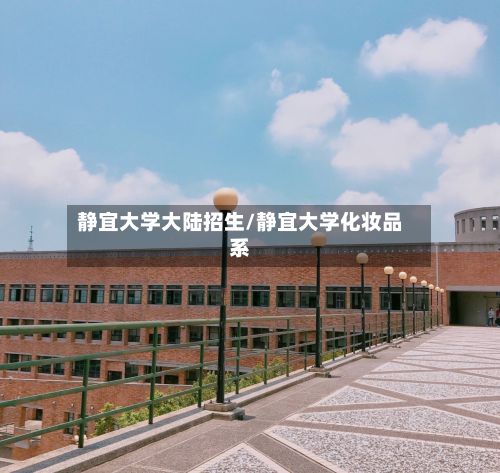 静宜大学大陆招生/静宜大学化妆品系-第2张图片