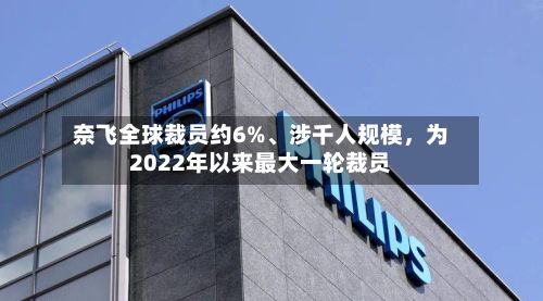 奈飞全球裁员约6%、涉千人规模，为2022年以来最大一轮裁员