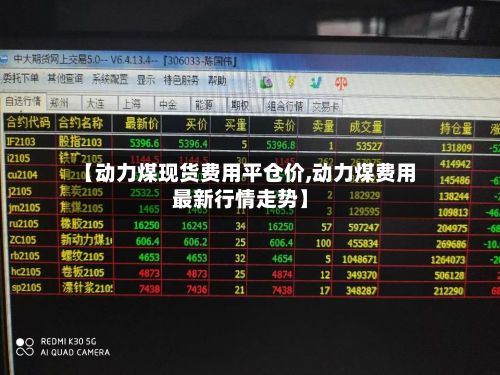【动力煤现货费用平仓价,动力煤费用最新行情走势】