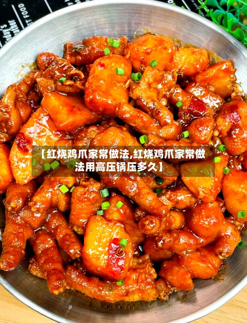 【红烧鸡爪家常做法,红烧鸡爪家常做法用高压锅压多久】