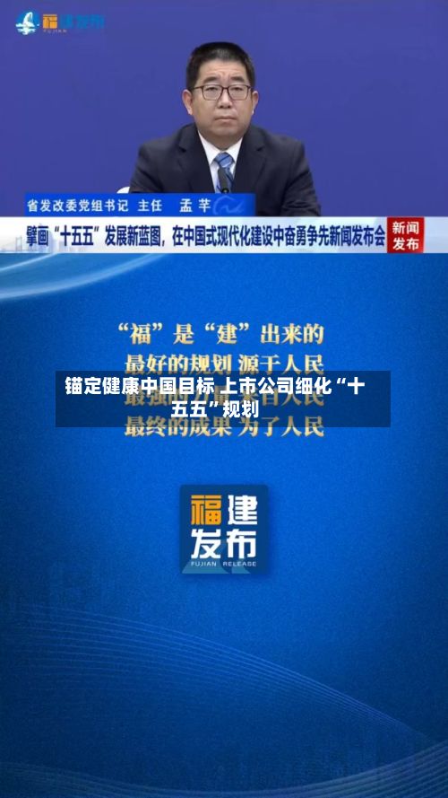 锚定健康中国目标 上市公司细化“十五五	”规划-第2张图片