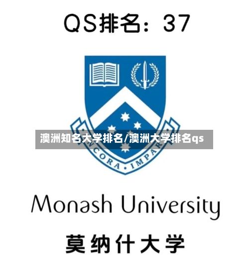 澳洲知名大学排名/澳洲大学排名qs-第2张图片