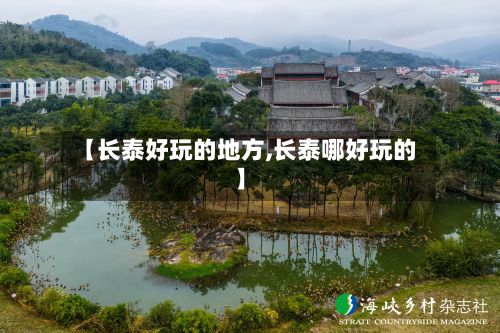 【长泰好玩的地方,长泰哪好玩的】