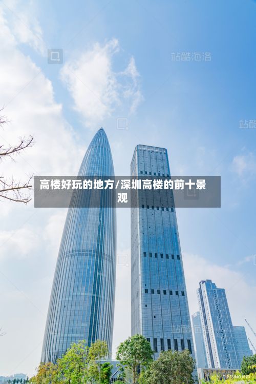 高楼好玩的地方/深圳高楼的前十景观-第2张图片