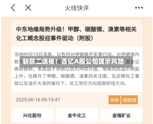 斩获二连板！百亿A股公司提示风险
