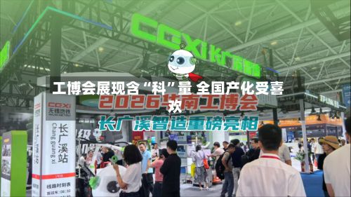 工博会展现含“科	”量 全国产化受喜欢-第2张图片