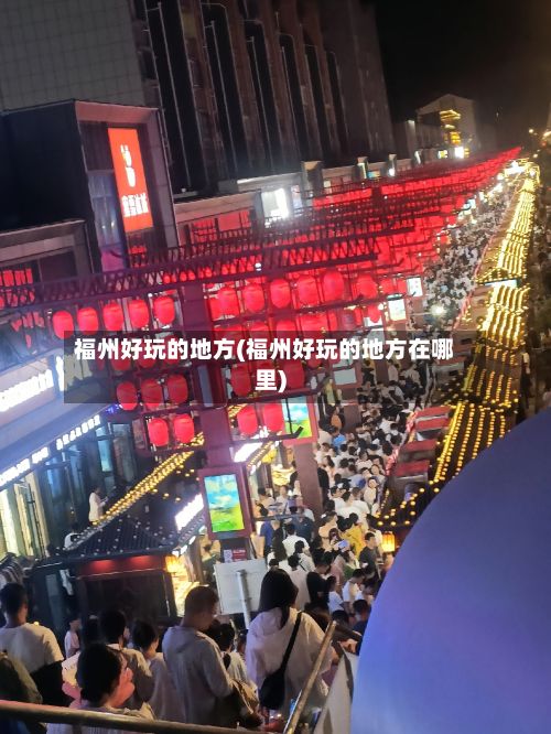 福州好玩的地方(福州好玩的地方在哪里)