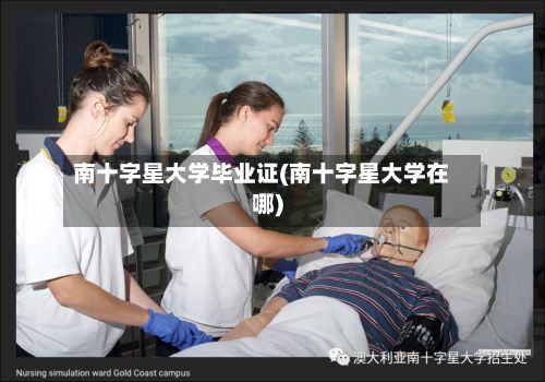 南十字星大学毕业证(南十字星大学在哪)