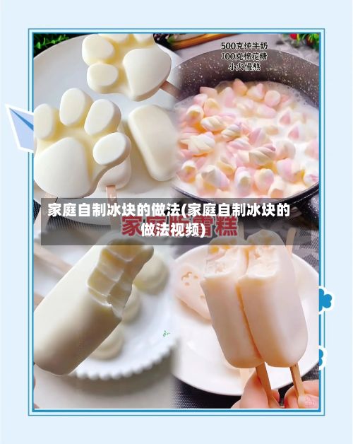 家庭自制冰块的做法(家庭自制冰块的做法视频)