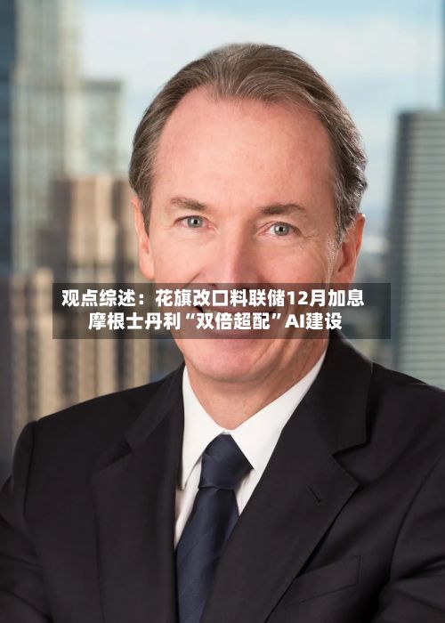 观点综述：花旗改口料联储12月加息 摩根士丹利“双倍超配”AI建设-第2张图片