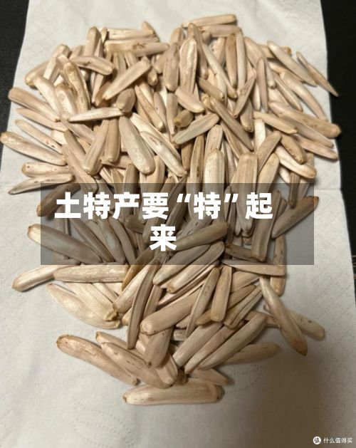 土特产要“特	”起来-第2张图片