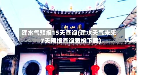 建水气预报15天查询(建水天气未来7天预报查询表格下载)