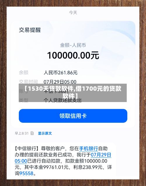【1530天贷款软件,借1700元的贷款软件】