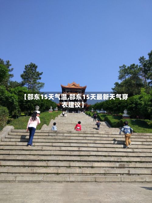 【邵东15天气温,邵东15天最新天气穿衣建议】-第2张图片