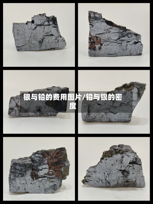 银与铅的费用图片/铅与银的密度-第2张图片
