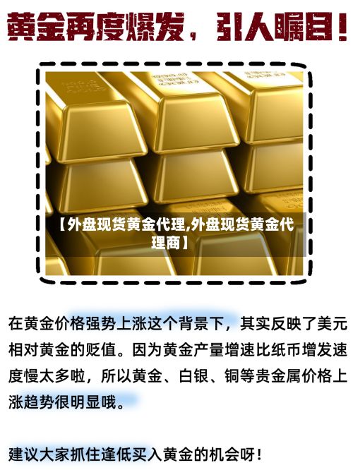 【外盘现货黄金代理,外盘现货黄金代理商】-第2张图片
