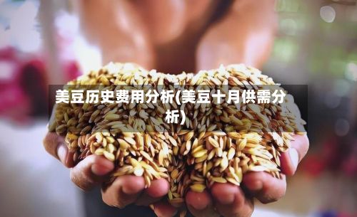 美豆历史费用分析(美豆十月供需分析)-第2张图片