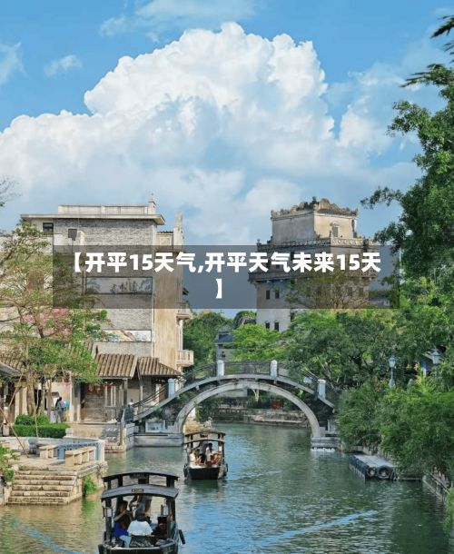 【开平15天气,开平天气未来15天】-第2张图片