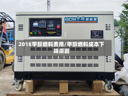 2018甲醇燃料费用/甲醇燃料成本下降原因-第3张图片