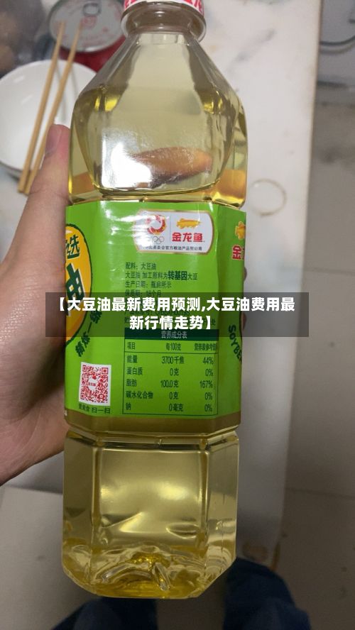 【大豆油最新费用预测,大豆油费用最新行情走势】-第2张图片