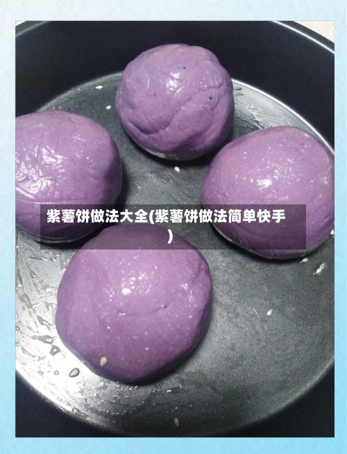 紫薯饼做法大全(紫薯饼做法简单快手)