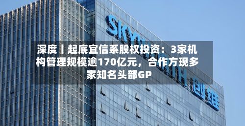 深度丨起底宜信系股权投资：3家机构管理规模逾170亿元，合作方现多家知名头部GP-第3张图片
