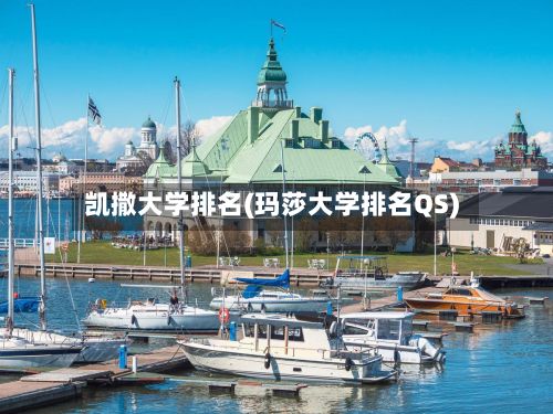 凯撒大学排名(玛莎大学排名QS)